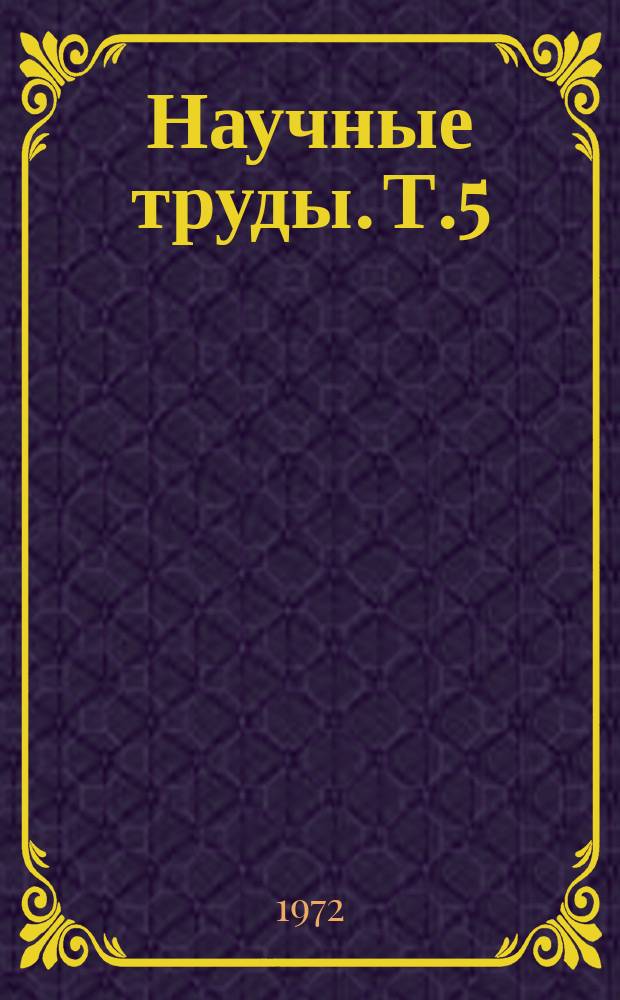 Научные труды. Т.5 : Болезни сельскохозяйственных животных