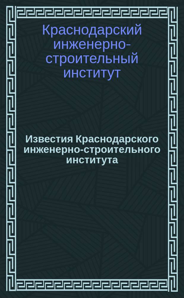 Известия Краснодарского инженерно-строительного института