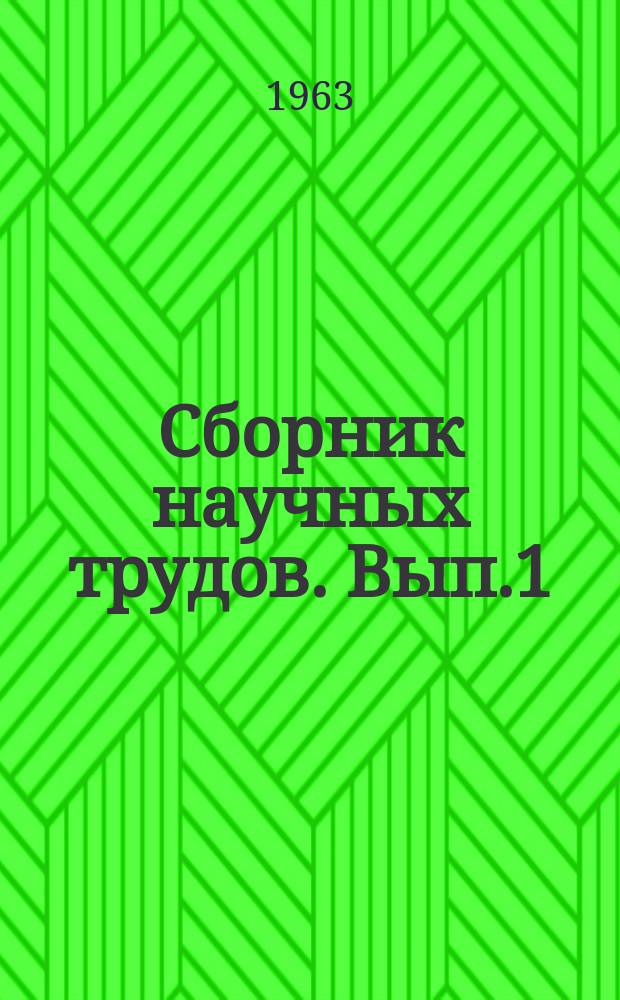 Сборник научных трудов. Вып.1 : Животноводство