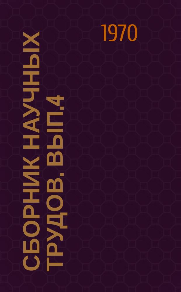 Сборник научных трудов. Вып.4 : (Животноводство)