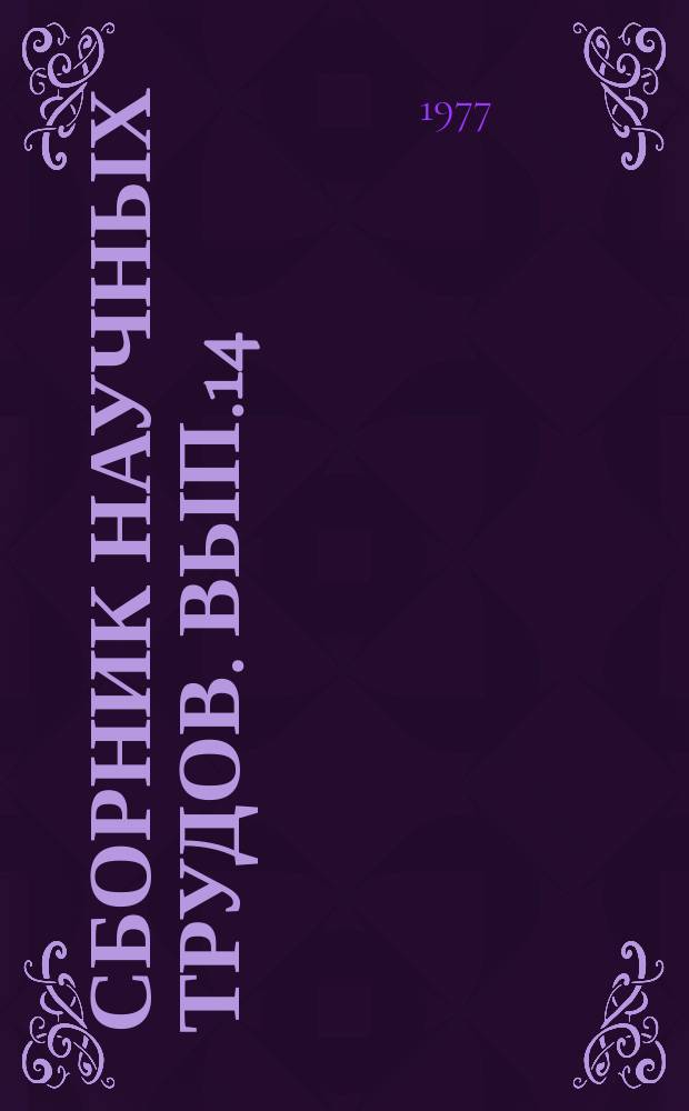 Сборник научных трудов. Вып.14 : Вопросы селекционных зерновых, зернобобовых культур и трав