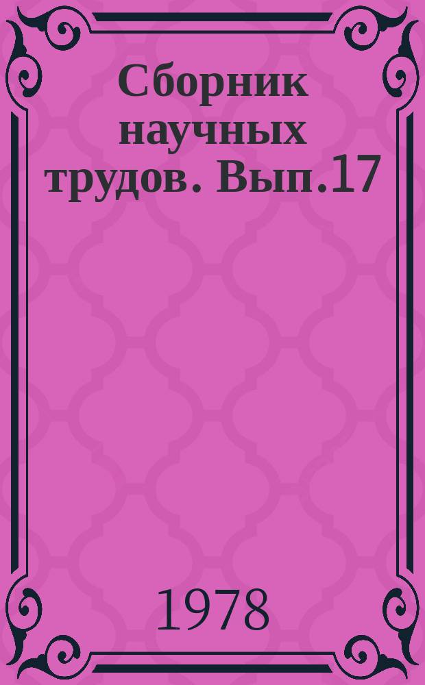 Сборник научных трудов. Вып.17 : Повышение экономической эффективности производства зерна на основе специализации межхозяйственной кооперации и агропромышленной интеграции