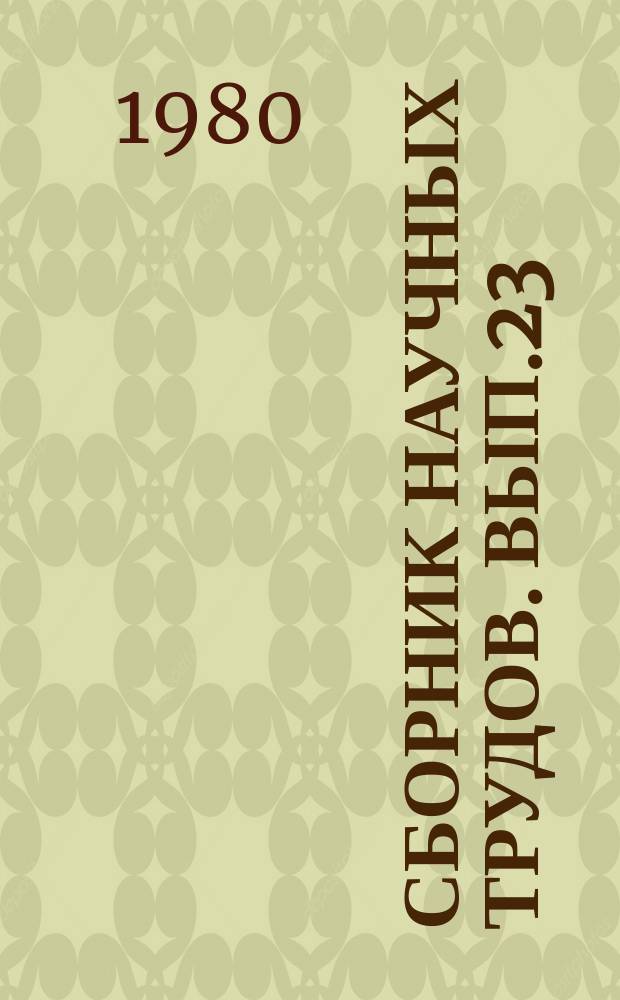 Сборник научных трудов. Вып.23 : Физиологи зерновых культур в связи с задачами селекции