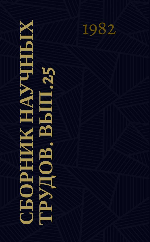 Сборник научных трудов. Вып.25 : Эффективность производства зерна и продовольственная программа в Краснодарском крае