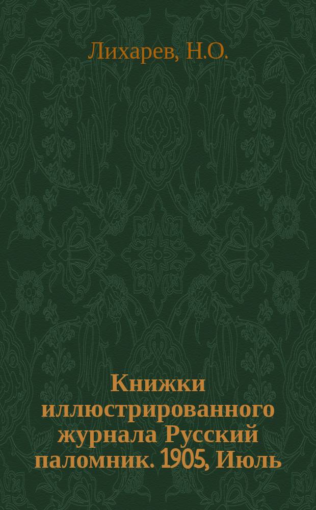 Книжки иллюстрированного журнала Русский паломник. 1905, Июль : Воронограй