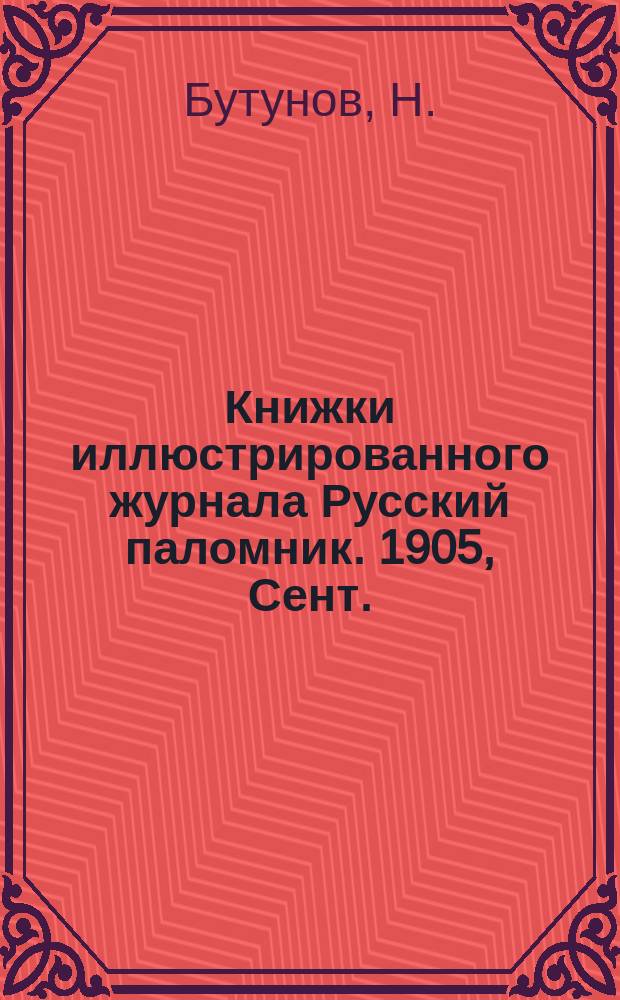 Книжки иллюстрированного журнала Русский паломник. 1905, Сент. : В грозную пору