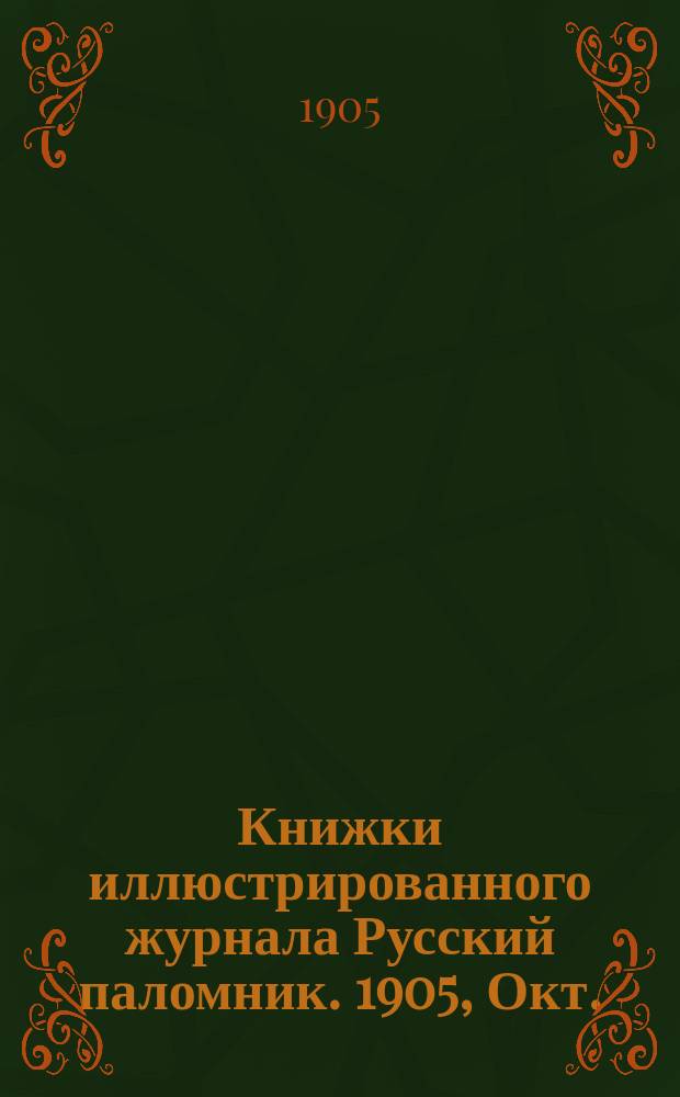 Книжки иллюстрированного журнала Русский паломник. 1905, Окт. : В стародавние годы