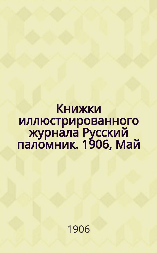 Книжки иллюстрированного журнала Русский паломник. 1906, Май : Сыны света