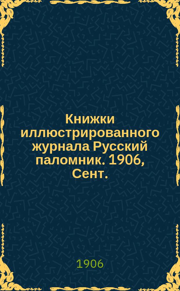 Книжки иллюстрированного журнала Русский паломник. 1906, Сент. : Поп Иван Окулов
