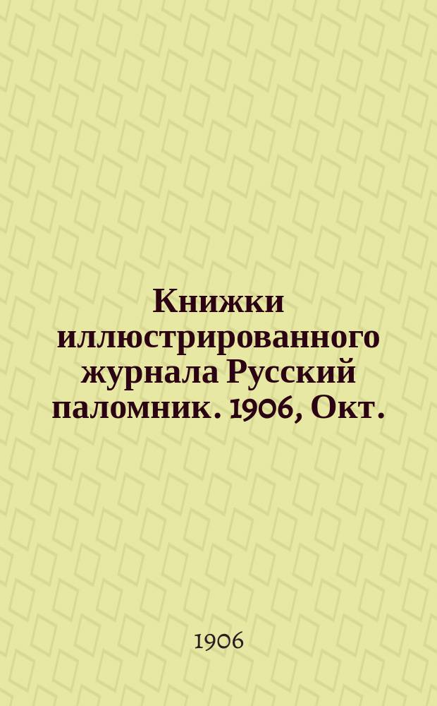 Книжки иллюстрированного журнала Русский паломник. 1906, Окт. : Псковитянка