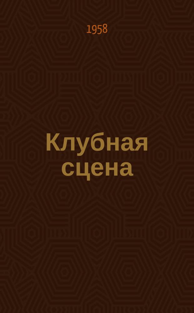 Клубная сцена : Репертуарный сборник для художественной самодеятельности