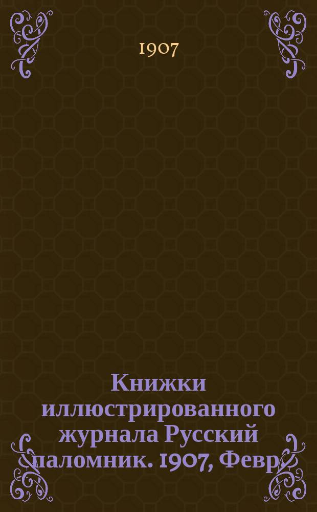 Книжки иллюстрированного журнала Русский паломник. 1907, Февр. : Красное солнышко