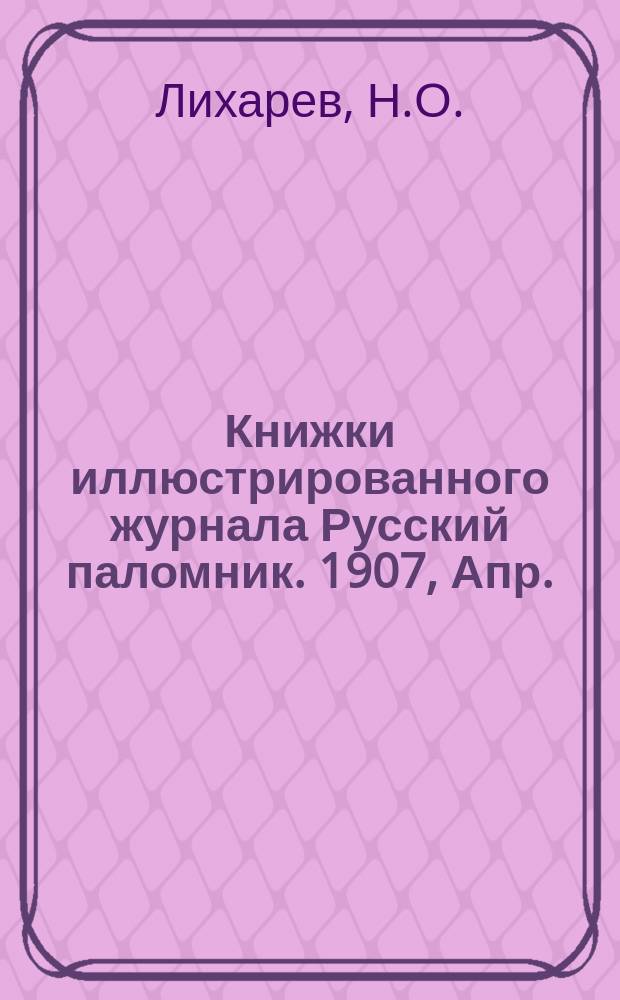 Книжки иллюстрированного журнала Русский паломник. 1907, Апр. : Христианин