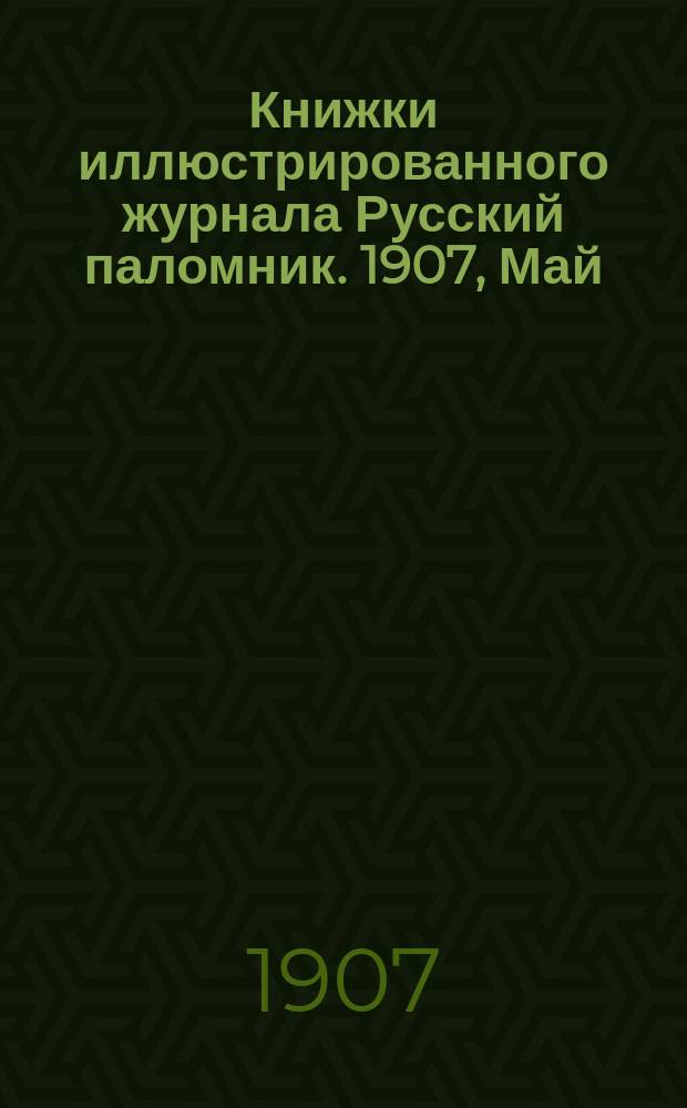 Книжки иллюстрированного журнала Русский паломник. 1907, Май : Великий старец