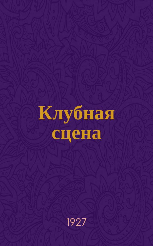 Клубная сцена : Орган ВЦСПС