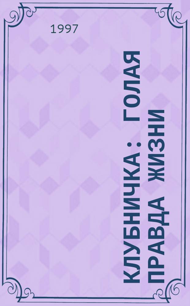 Клубничка : Голая правда жизни : Журн. интеллектуал. элиты