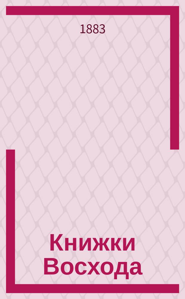 Книжки Восхода : Журн. учено-лит. и полит. Г.3 1883, Янв./февр.