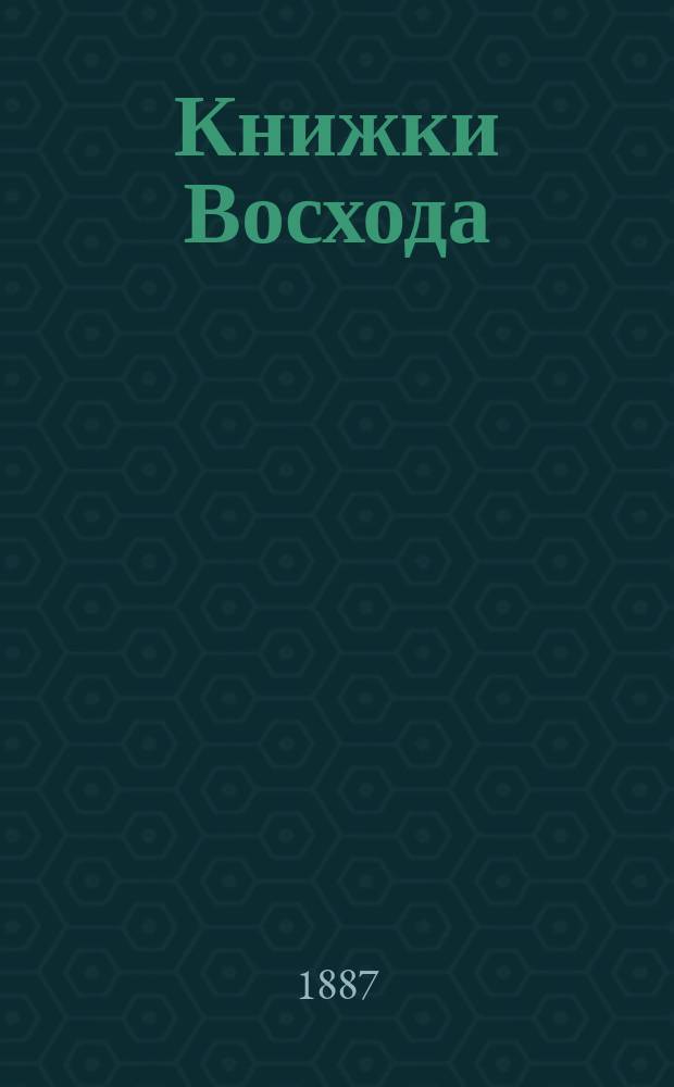 Книжки Восхода : Журн. учено-лит. и полит. Г.7 1887, Кн.1