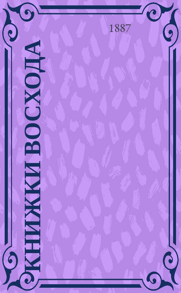 Книжки Восхода : Журн. учено-лит. и полит. Г.7 1887, Кн.7