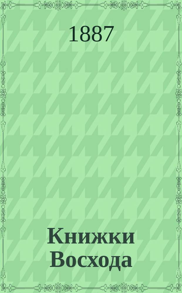 Книжки Восхода : Журн. учено-лит. и полит. Г.7 1887, Кн.9