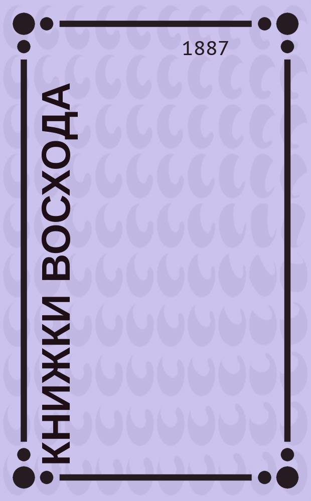 Книжки Восхода : Журн. учено-лит. и полит. Г.7 1887, Кн.12