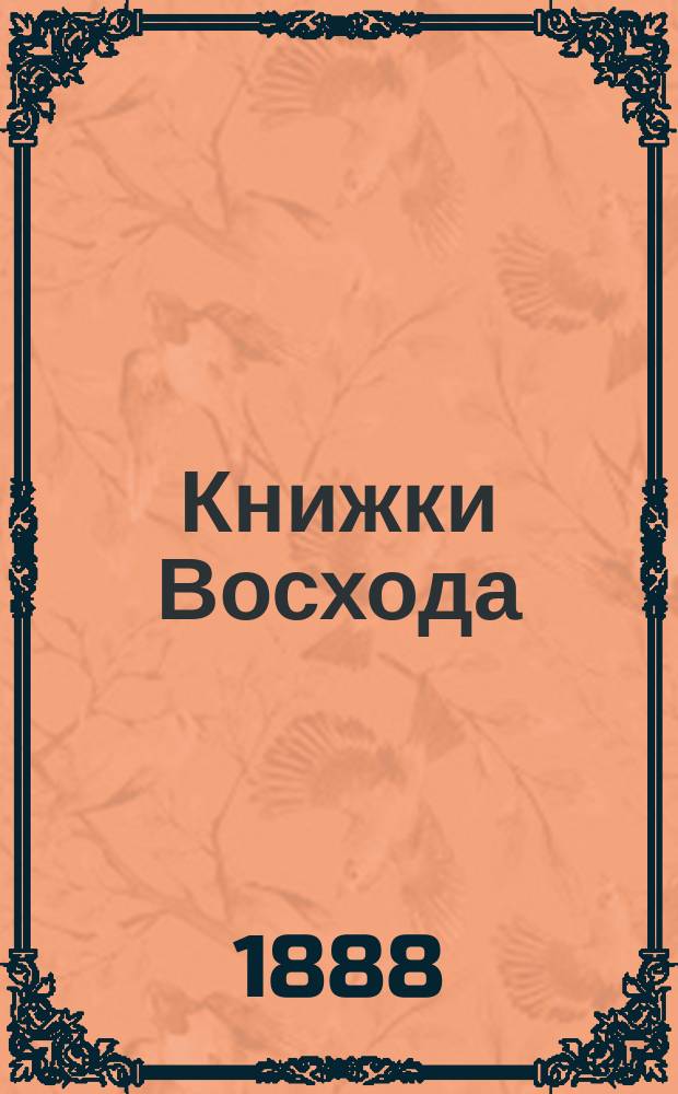 Книжки Восхода : Журн. учено-лит. и полит. Г.8 1888, Кн.5/6