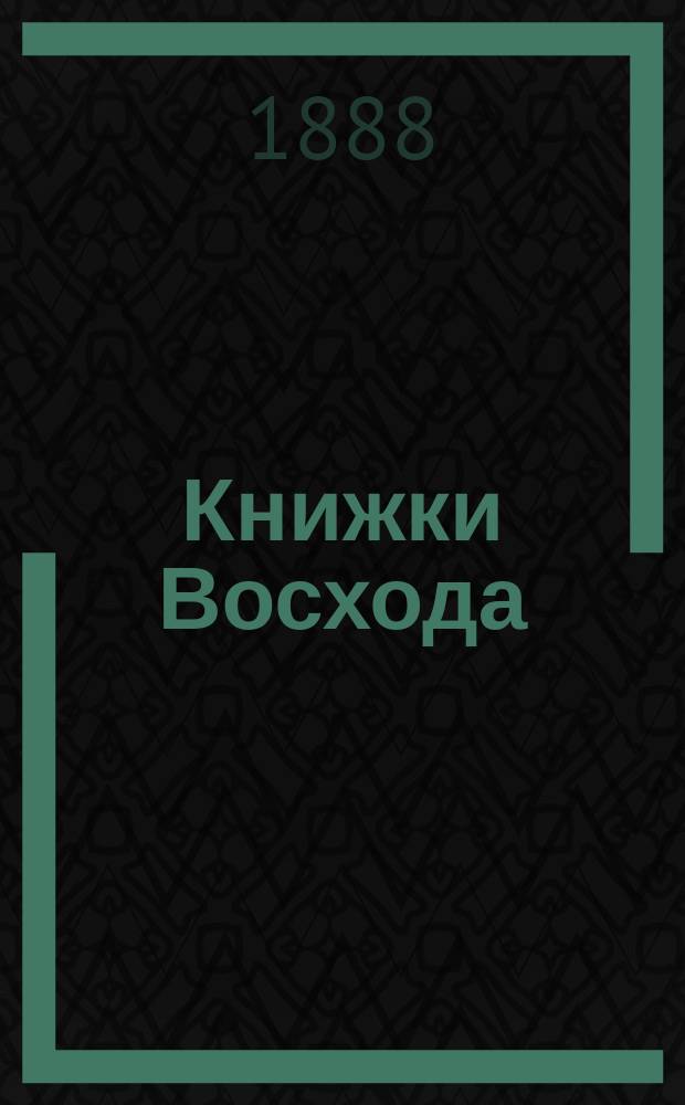 Книжки Восхода : Журн. учено-лит. и полит. Г.8 1888, Кн.9