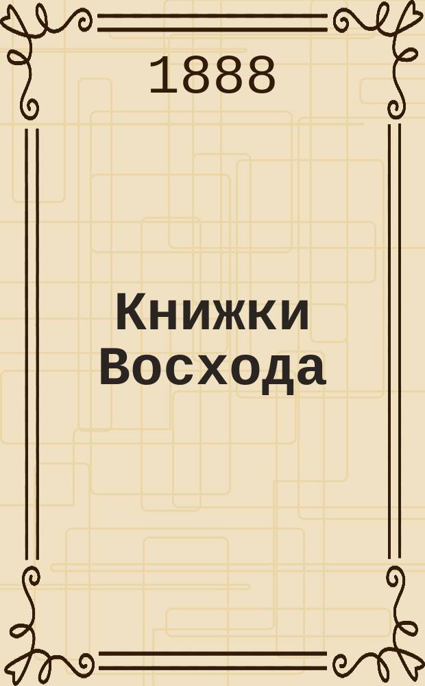 Книжки Восхода : Журн. учено-лит. и полит. Г.8 1888, Кн.11/12