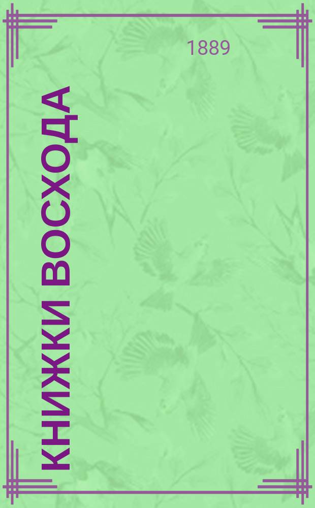 Книжки Восхода : Журн. учено-лит. и полит. Г.9 1889, Кн.6