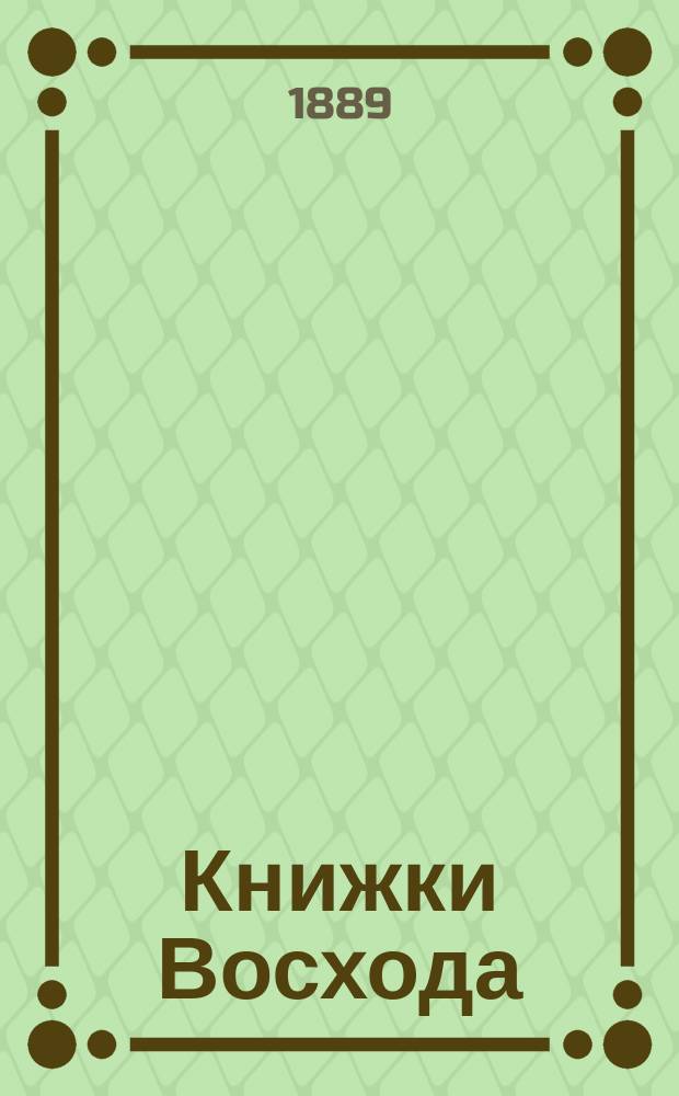 Книжки Восхода : Журн. учено-лит. и полит. Г.9 1889, Кн.7
