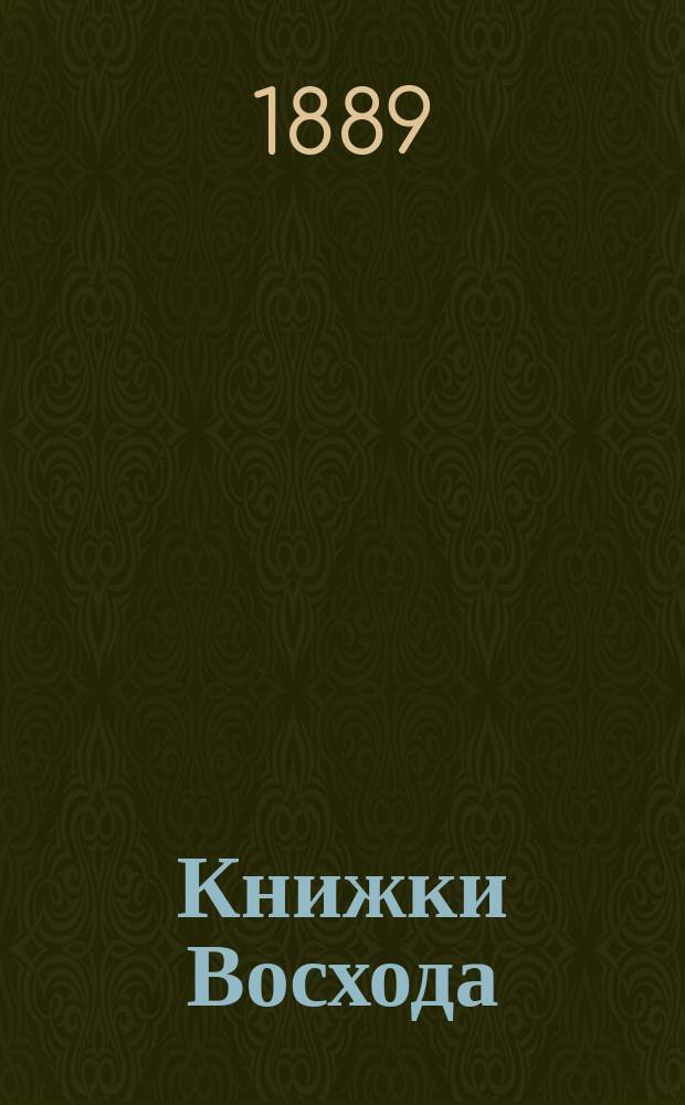 Книжки Восхода : Журн. учено-лит. и полит. Г.9 1889, Кн.10