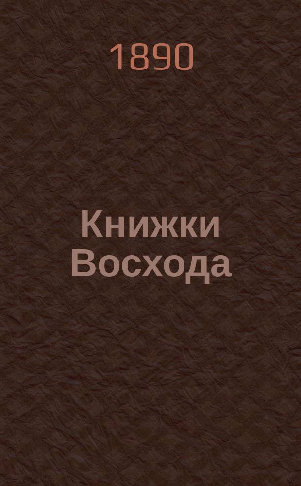 Книжки Восхода : Журн. учено-лит. и полит. Г.10 1890, Кн.4