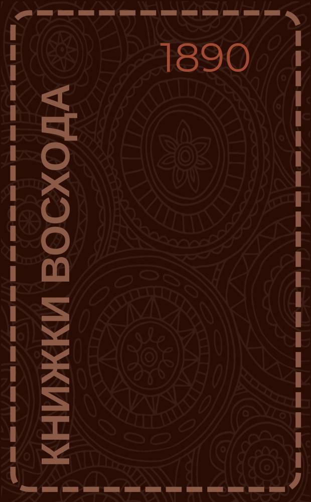 Книжки Восхода : Журн. учено-лит. и полит. Г.10 1890, Кн.8