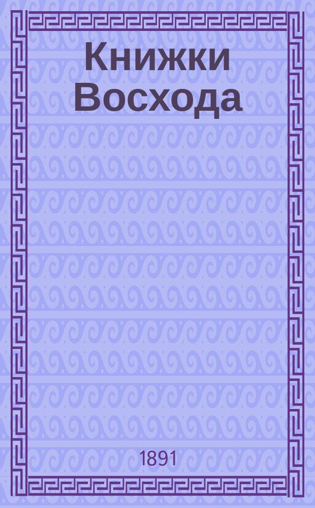 Книжки Восхода : Журн. учено-лит. и полит. Г.11 1891, Кн.6