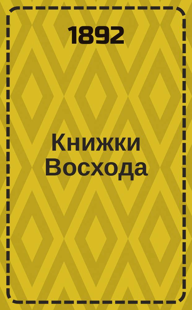Книжки Восхода : Журн. учено-лит. и полит. Г.12 1892, Кн.3