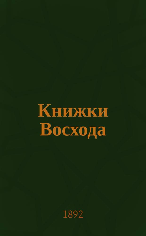 Книжки Восхода : Журн. учено-лит. и полит. Г.12 1892, Кн.4