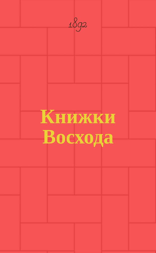 Книжки Восхода : Журн. учено-лит. и полит. Г.12 1892, Кн.12
