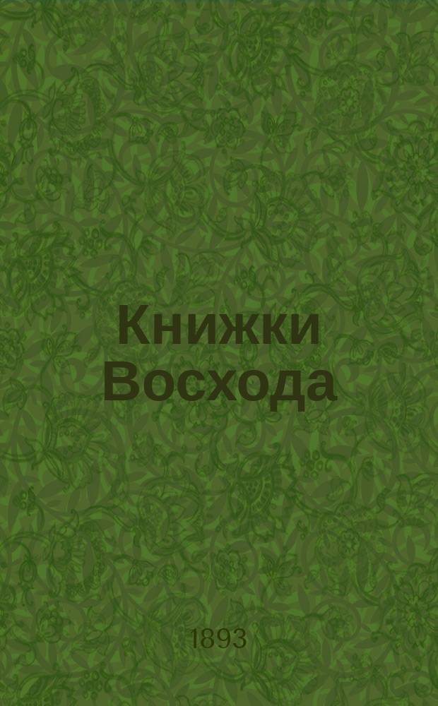 Книжки Восхода : Журн. учено-лит. и полит. Г.13 1893, Кн.2