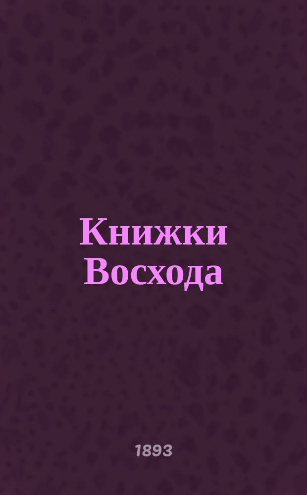 Книжки Восхода : Журн. учено-лит. и полит. Г.13 1893, Кн.3