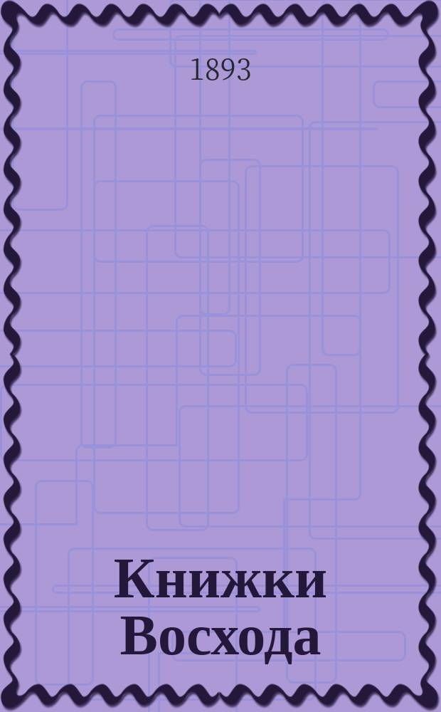 Книжки Восхода : Журн. учено-лит. и полит. Г.13 1893, Кн.7