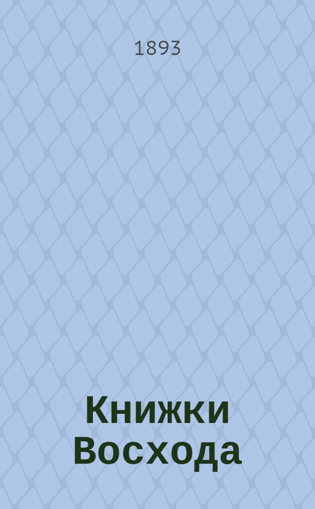Книжки Восхода : Журн. учено-лит. и полит. Г.13 1893, Кн.9