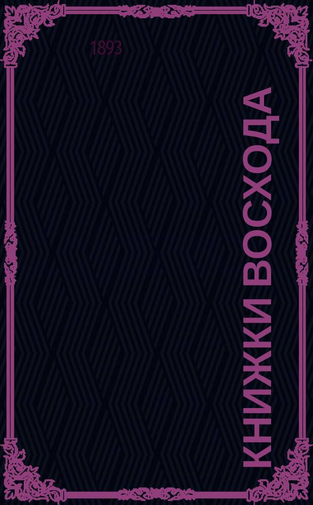 Книжки Восхода : Журн. учено-лит. и полит. Г.13 1893, Кн.12