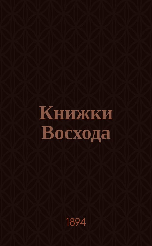 Книжки Восхода : Журн. учено-лит. и полит. Г.14 1894, Кн.1