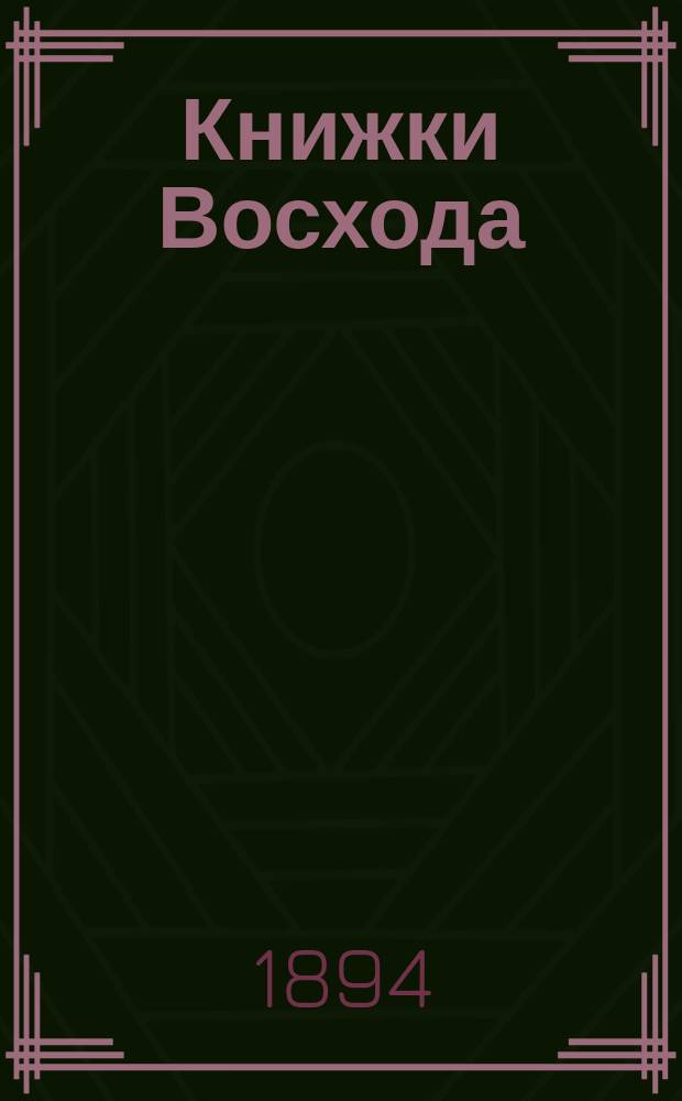 Книжки Восхода : Журн. учено-лит. и полит. Г.14 1894, Кн.7
