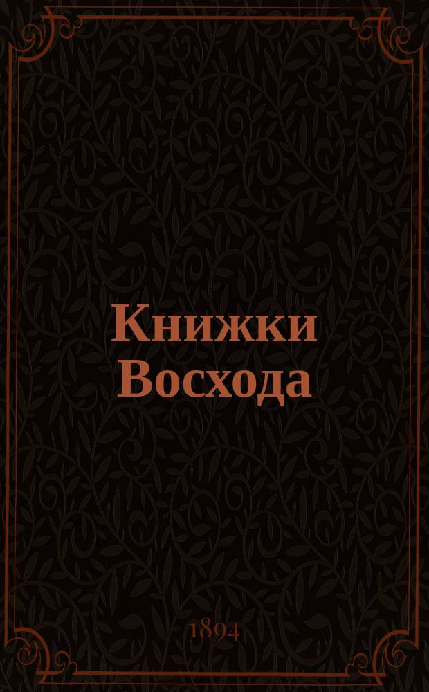 Книжки Восхода : Журн. учено-лит. и полит. Г.14 1894, Кн.11