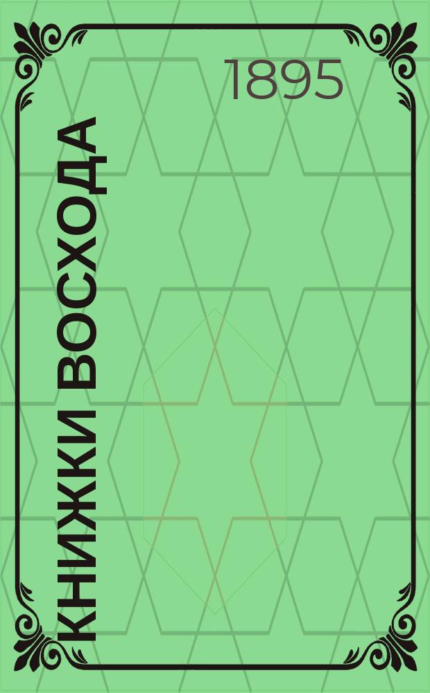 Книжки Восхода : Журн. учено-лит. и полит. Г.15 1895, Кн.4