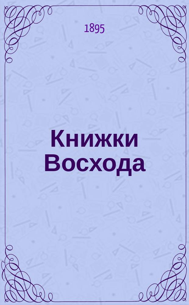 Книжки Восхода : Журн. учено-лит. и полит. Г.15 1895, Кн.6