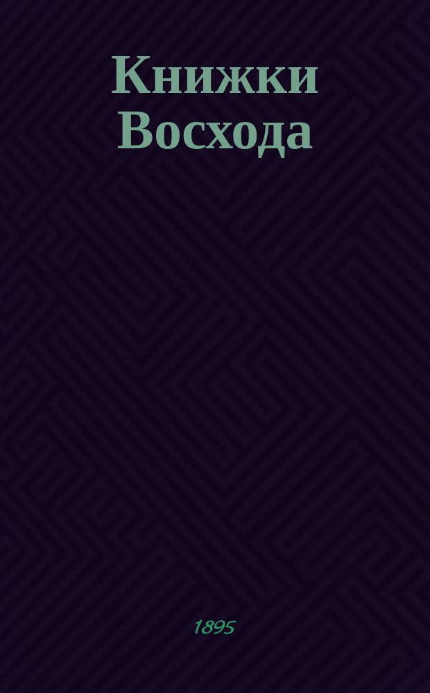 Книжки Восхода : Журн. учено-лит. и полит. Г.15 1895, Кн.10