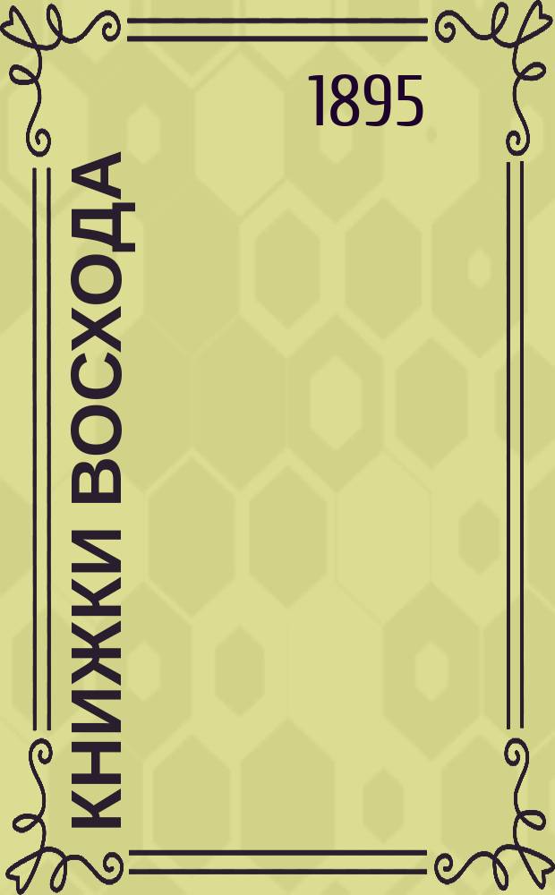 Книжки Восхода : Журн. учено-лит. и полит. Г.15 1895, Кн.11/12