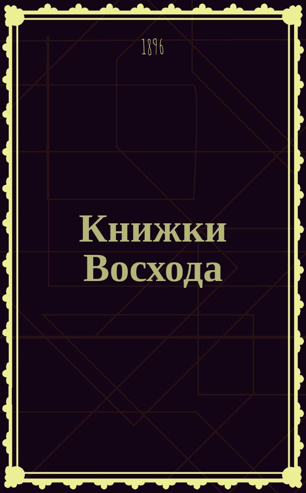 Книжки Восхода : Журн. учено-лит. и полит. Г.16 1896, Кн.4
